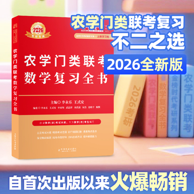 2027李永乐农学门类联考数学复习全书考研资料历年真题库王式安概论27高等数学三高数基础篇考试辅导讲义强化提高篇26金榜时代2026