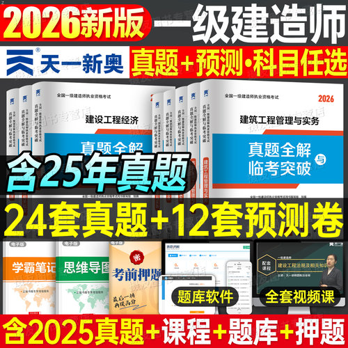 2026年一级建造师考试历年真题库模拟试卷一建市政建筑实务机电水利公路法规经济管理章节练习刷题26官方教材必刷题习题集押题2025