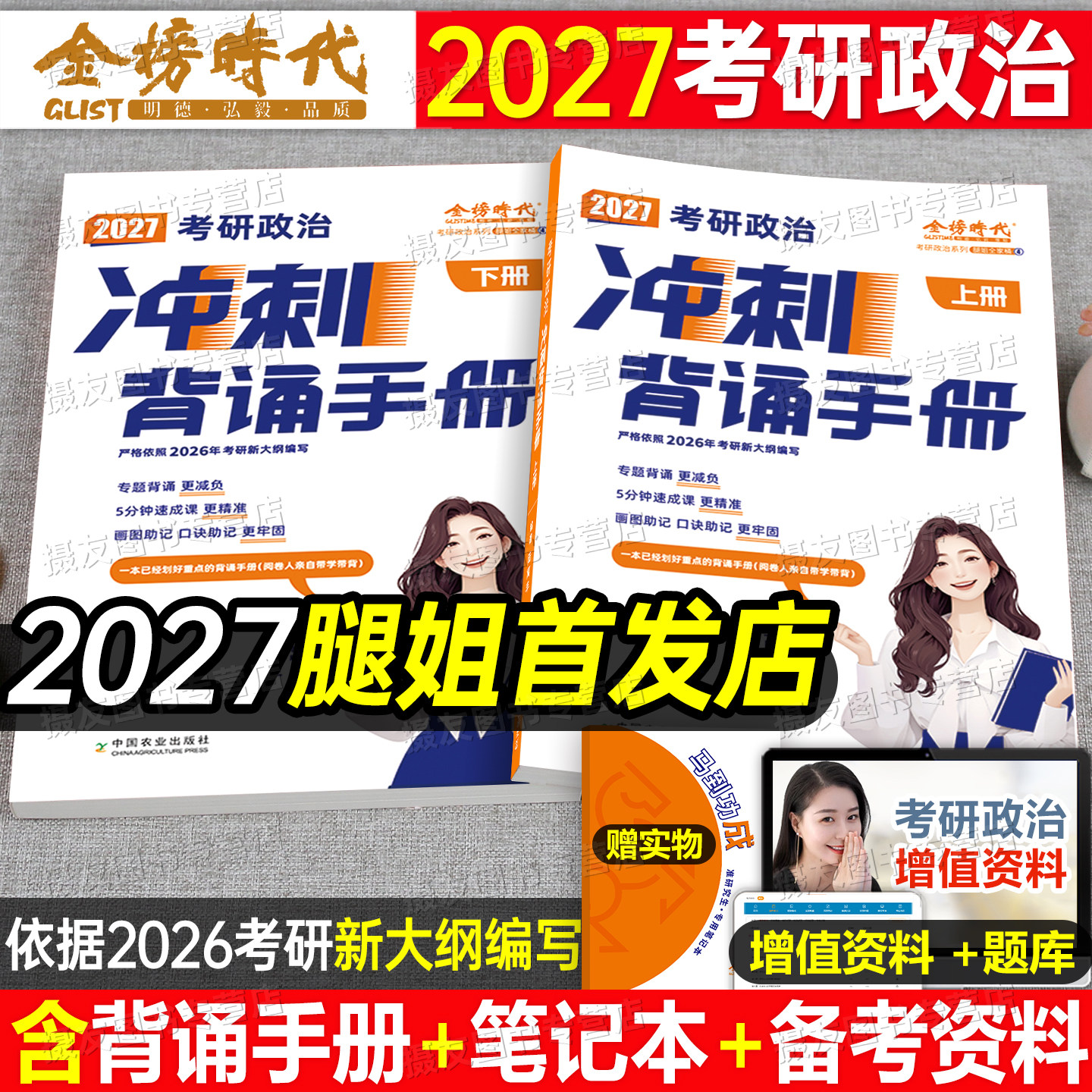 腿姐冲刺背诵手册2027考研政治预测四套卷八考点知识清单刷题计划历年真题库试卷27全家桶教材一千题肖秀荣肖四肖八2026提分笔记26