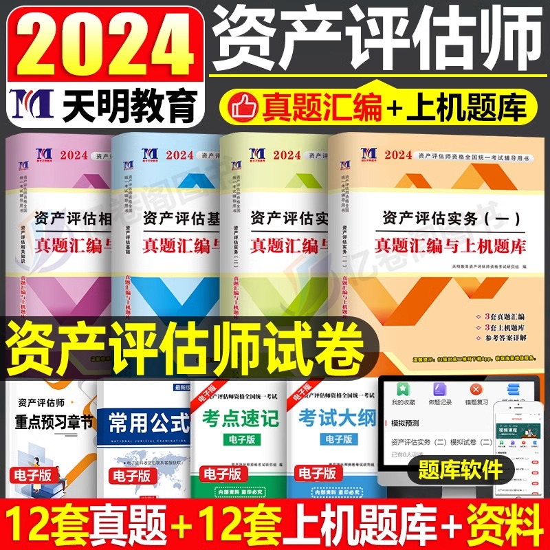 2024资产评估师历年真日库试卷