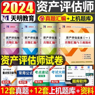 资产评估师2024年考试历年真题库模拟试卷习题试题24注册评估学教材书精讲精练必刷金题基础一实务二相关知识自考专业刷题436教程