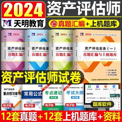 2024资产评估师历年真日库试卷