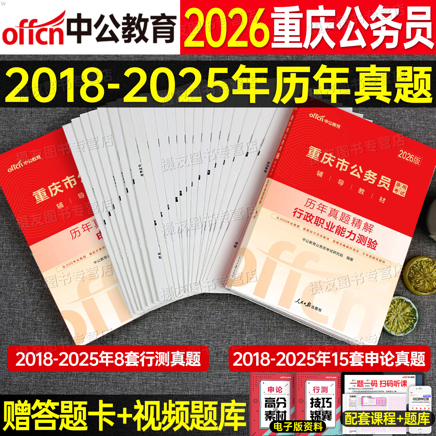 中公2026年重庆市公务员考试用书行测和申论历年真题库试卷国考省考刷题试题套卷26中公教育公考教材模拟卷考公市考行策资料书2025