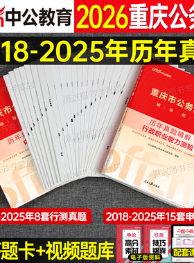 中公2026年重庆市公务员考试用书行测和申论历年真题库试卷国考省考刷题试题套卷26中公教育公考教材模拟卷考公市考行策资料书2025