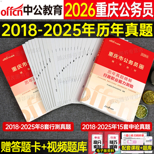 中公2026年重庆市公务员考试用书行测和申论历年真题库试卷国考省考刷题试题套卷26中公教育公考教材模拟卷考公市考行策资料书2025
