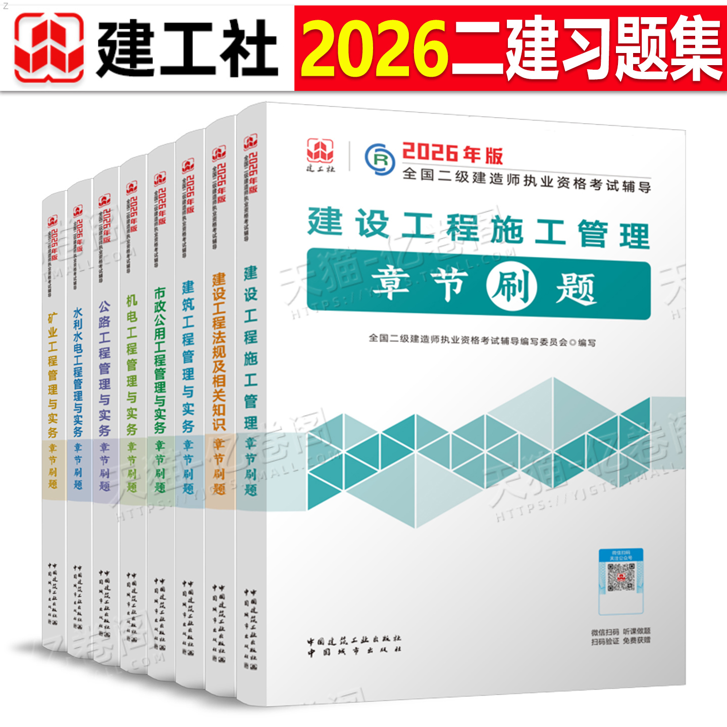 建工社2026年二级建造师考试官方章节刷题建筑实务市政机电公路水利水电矿业必刷题历年真题库试卷26二建正版教材习题集练习题资料
