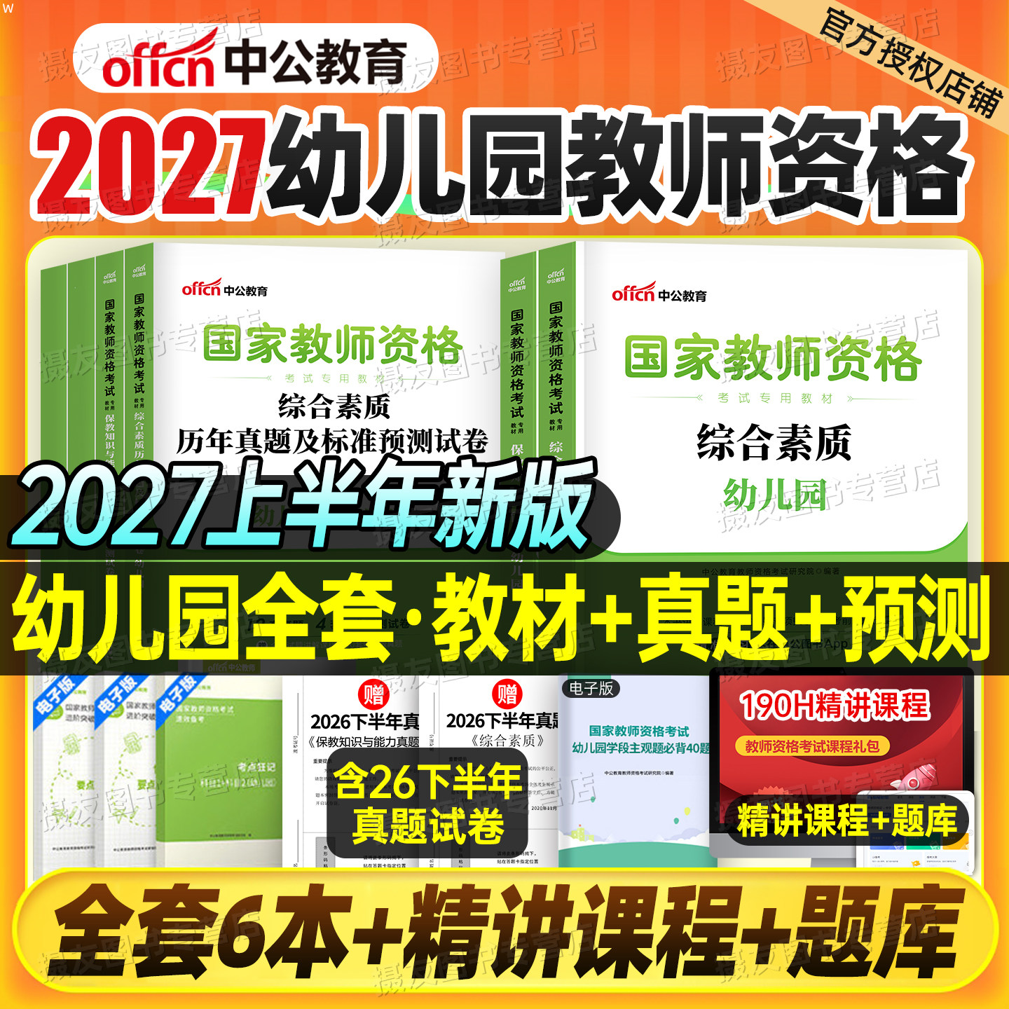 中公2027上半年幼儿园教师证资格教材用书历年真题库试卷27幼儿笔试复习资料刷题2026下半年幼师教资综合素质幼教科一科目二26书籍