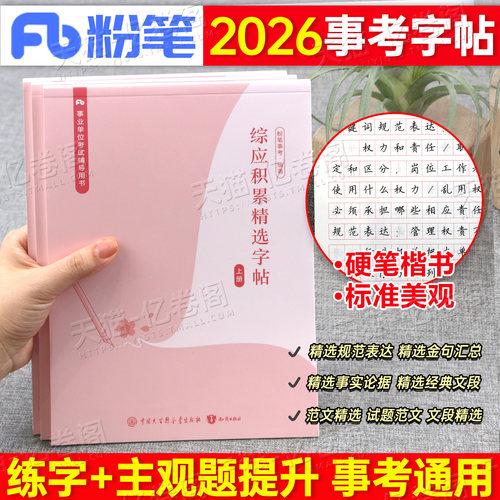 粉笔2026年事业单位考试综应字帖练字本综合管理a类真题作文2025事业编联考应用能力b事考编制c公文写作d金句一本通e范文楷书行楷