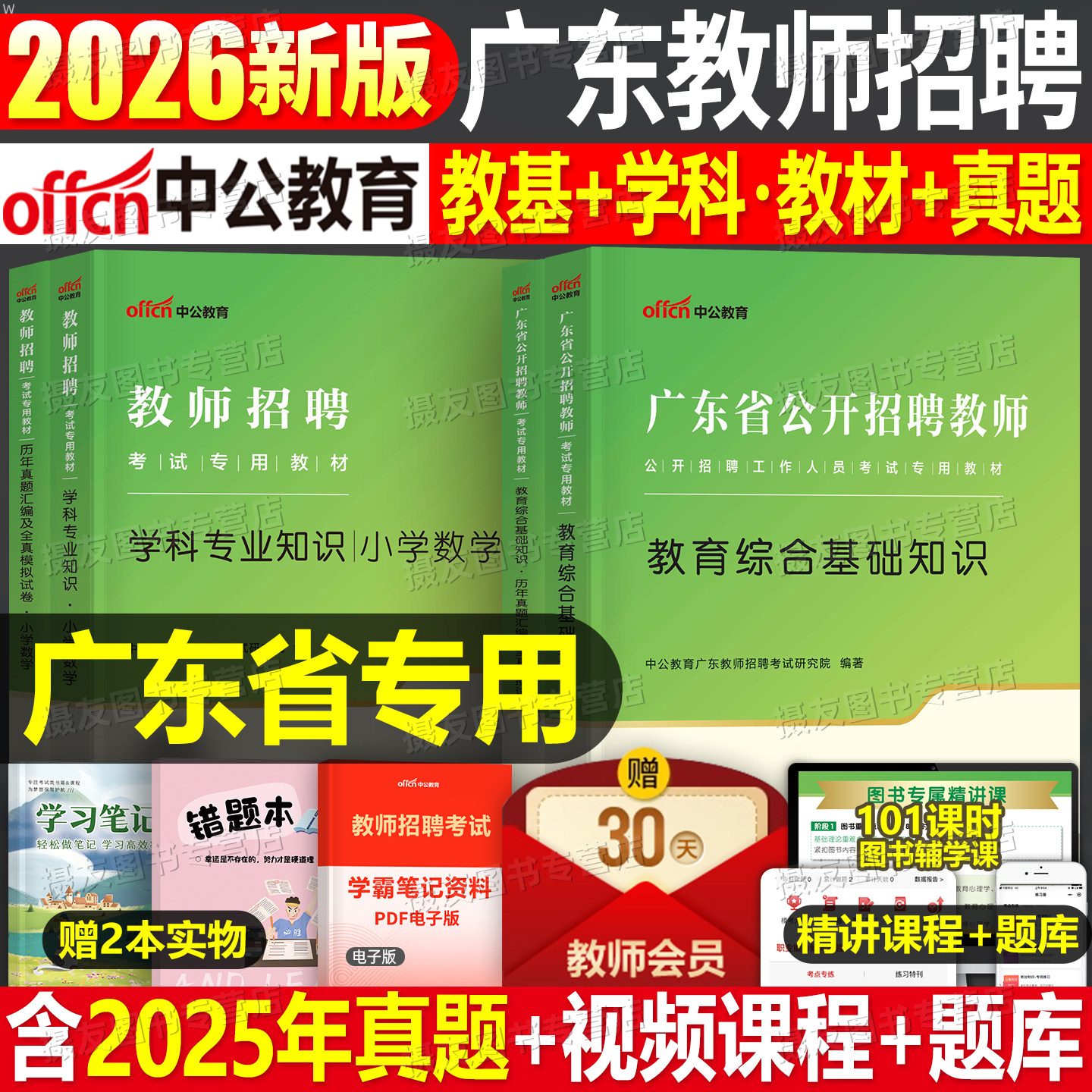 中公2026年广东省教师招聘考试专用教材历年真题库模拟试卷教育综合基础知识26中公教育教招教综刷题招教编制中小学专业语文数学书