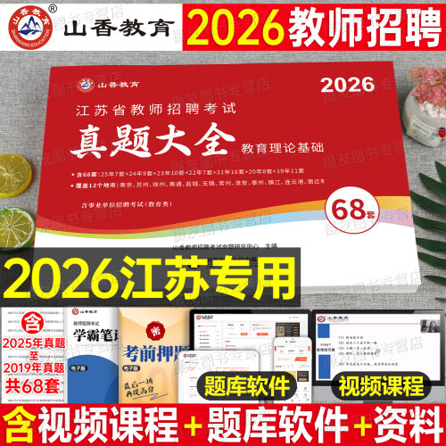 山香2026年江苏省教师招聘考试历年真题大全教育理论基础知识教材模拟试卷26香山教招考编用书招教大红本3600教基刷题语文数学2025