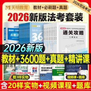 法考2026全套资料教材历年真金题库试卷刷题国家司法考试客观主观练习题集备考26年法律资格职业精讲卷官方书籍刑法民法民诉一本通