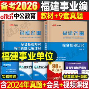 中公教育2026年福建省事业编考试综合基础知识教材历年真题库模拟试卷26中公事业单位编制a类用书资料公共医学护理刷题卷卫生2025