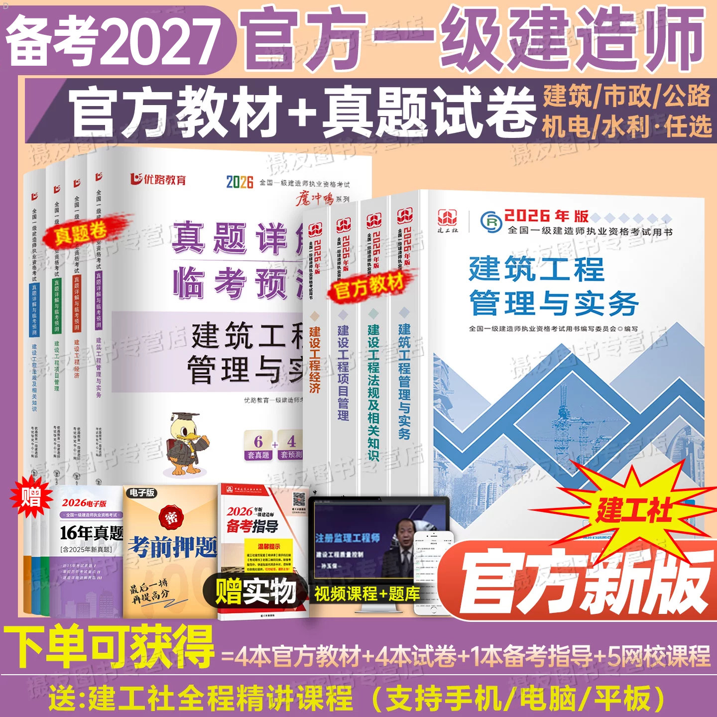 建工社一级建造师2026年官方教材历年真题库试卷一建考试习题集建筑实务市政机电公路水利水电矿业通信与广电管理26必刷章节练习题