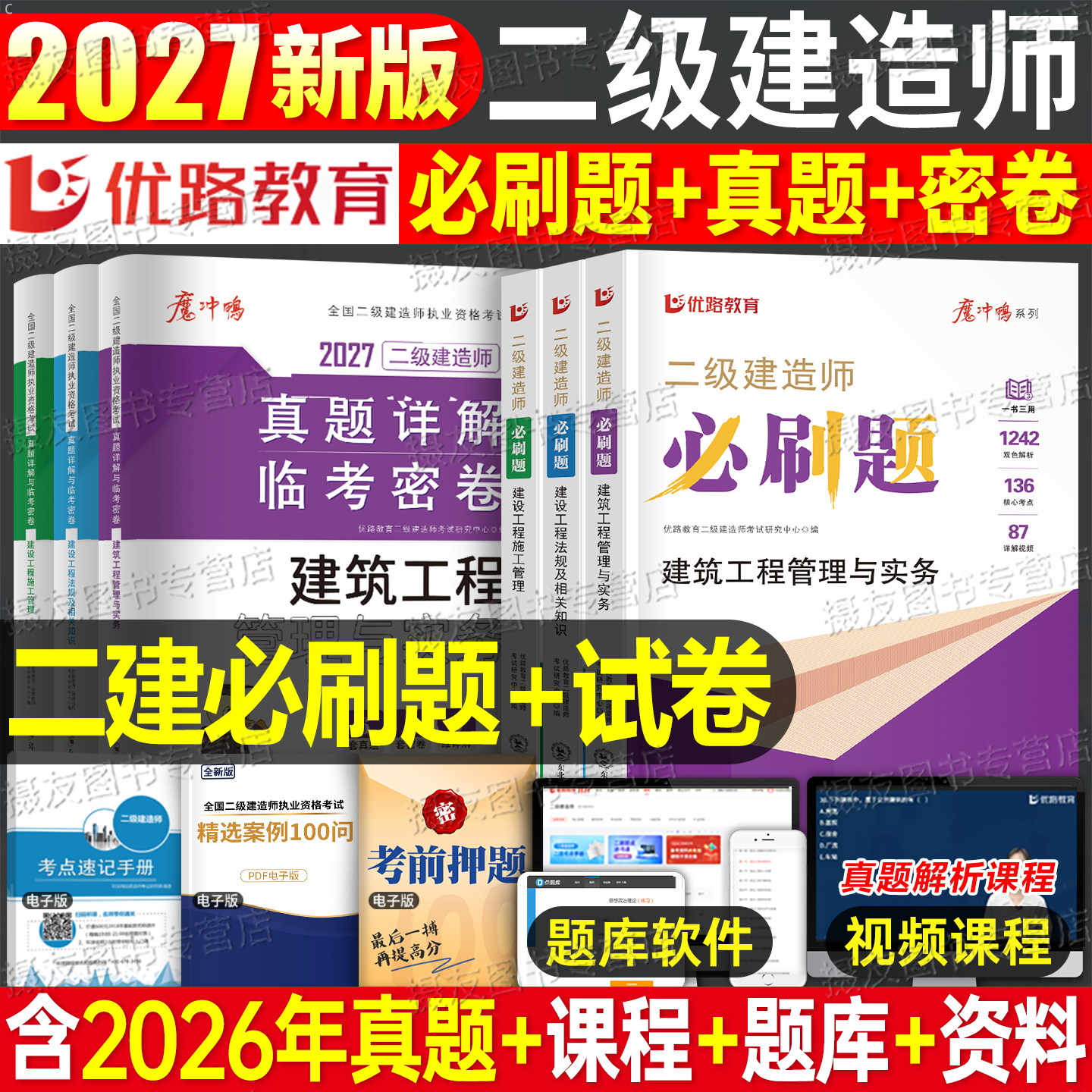 二级建造师考试2027年必刷题历年真题库模拟试卷建筑市政机电公路实务章节习题集27优路教育二建官方正版教材资料法规管理练习刷题