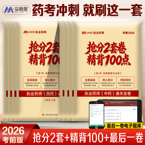 2026年执业药药师考试抢分2套卷精背100点考前押题预测试卷中药师西药职称资格历年真题库三色笔记26教材练习题药学一法规二资料书