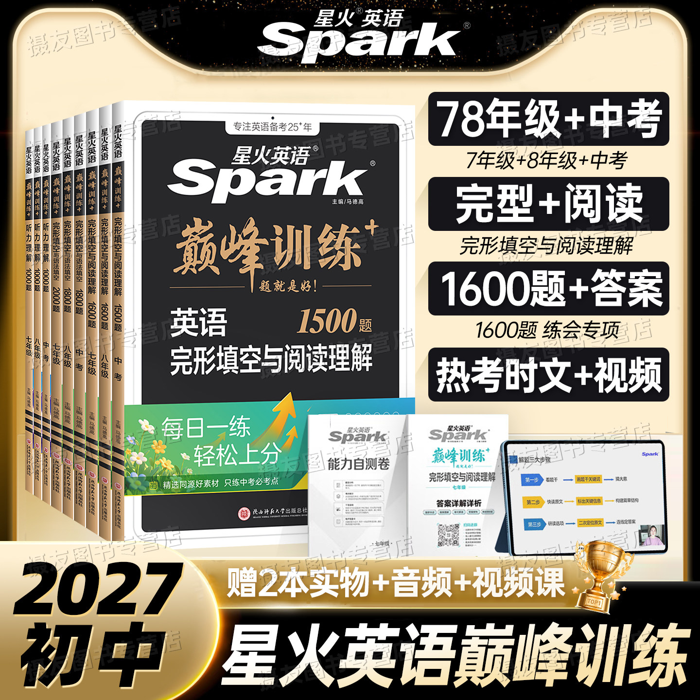 星火英语2026年初中英语完形填空与阅读理解七八九年级听力理解语法填空专项训练中考高频词汇单词语法真题模拟必刷巅峰训练习题集