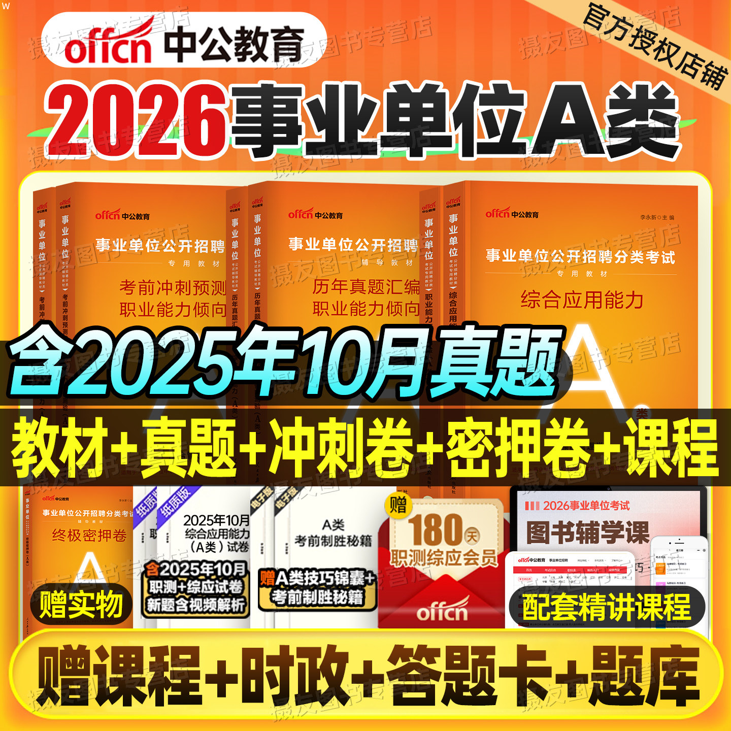 中公2026年事业编考试综合管理a类教材历年真题库试卷职业能力倾向测验和应用2025考事业单位编制资料职测综应联考刷题云南贵州26