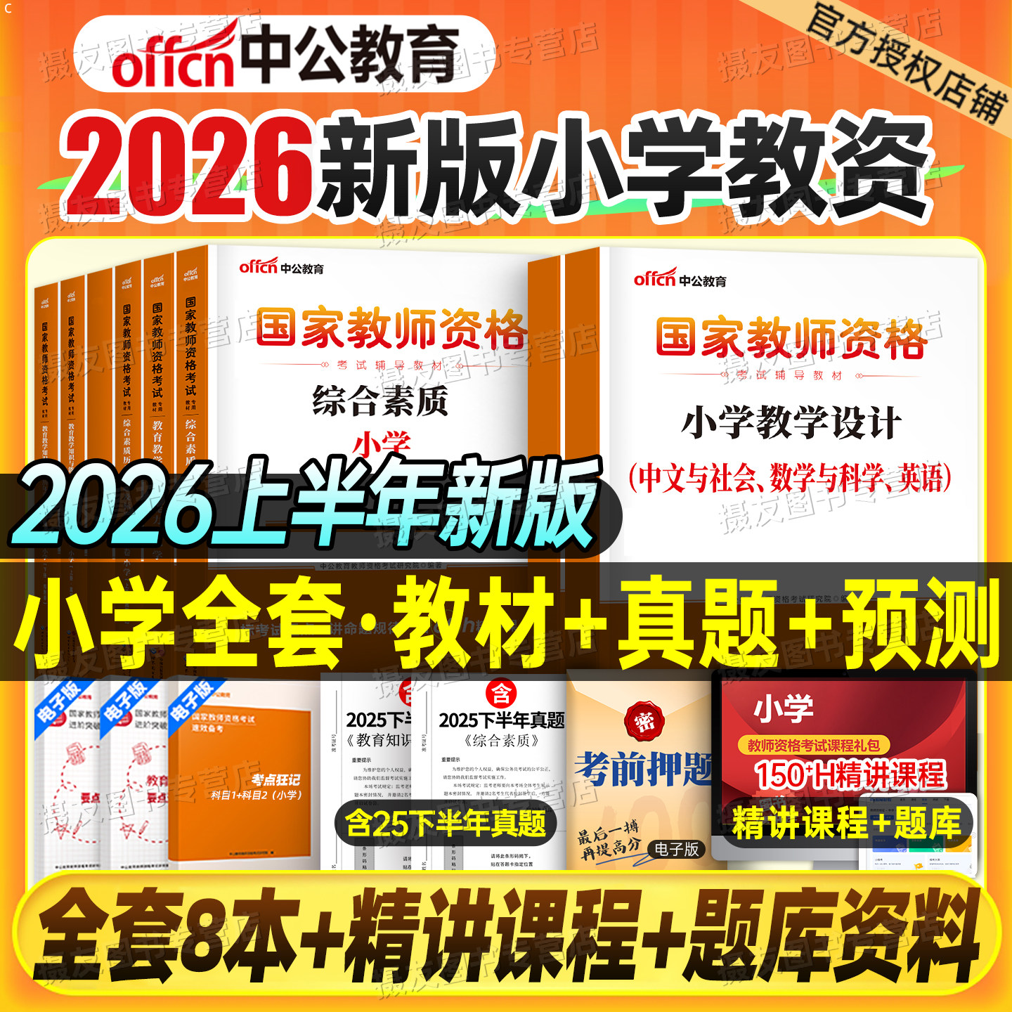 中公2026上半年小学教师证资格专用教材历年真题试卷26年小教资考试语文数学英语美术体育笔试资料三科目一综合素质科二书籍2025下