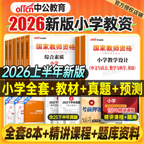 中公2026上半年小学教师证资格专用教材历年真题试卷26年小教资考试语文数学英语美术体育笔试资料三科目一综合素质科二书籍2025下