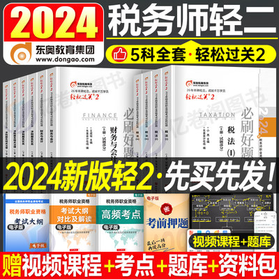 2024东奥税务师轻二必刷好题