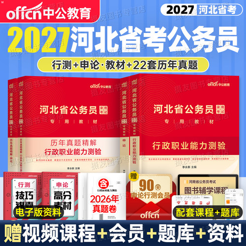 中公河北省考2027年行测和申论专用教材书历年真题库试卷27中公教育河北省公务员考试5000刷题册公考资料考公模拟卷公安岗试题2026