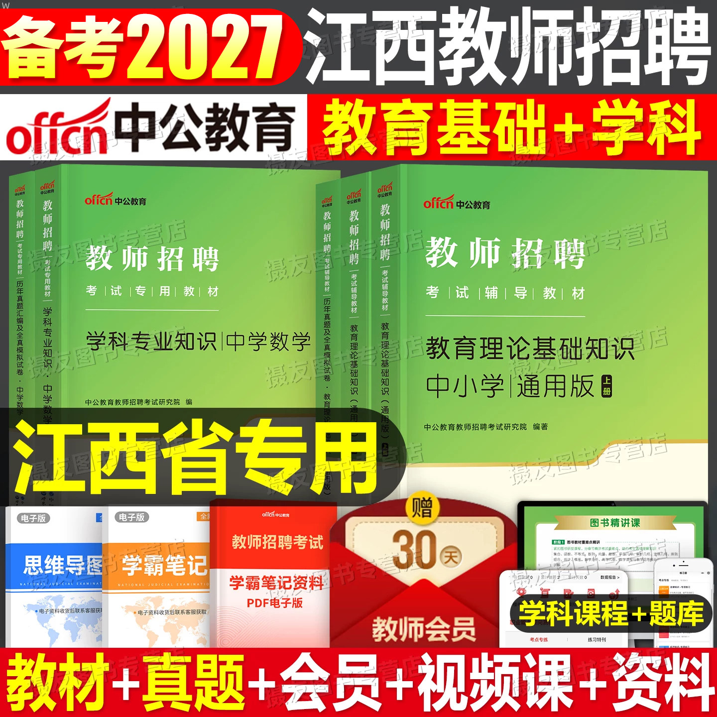 中公2027年江西省教师招聘考试专用教材历年真题试卷教招考编教育综合知识用书26中公教育招教编制中小学教招教综学科专业语文数学
