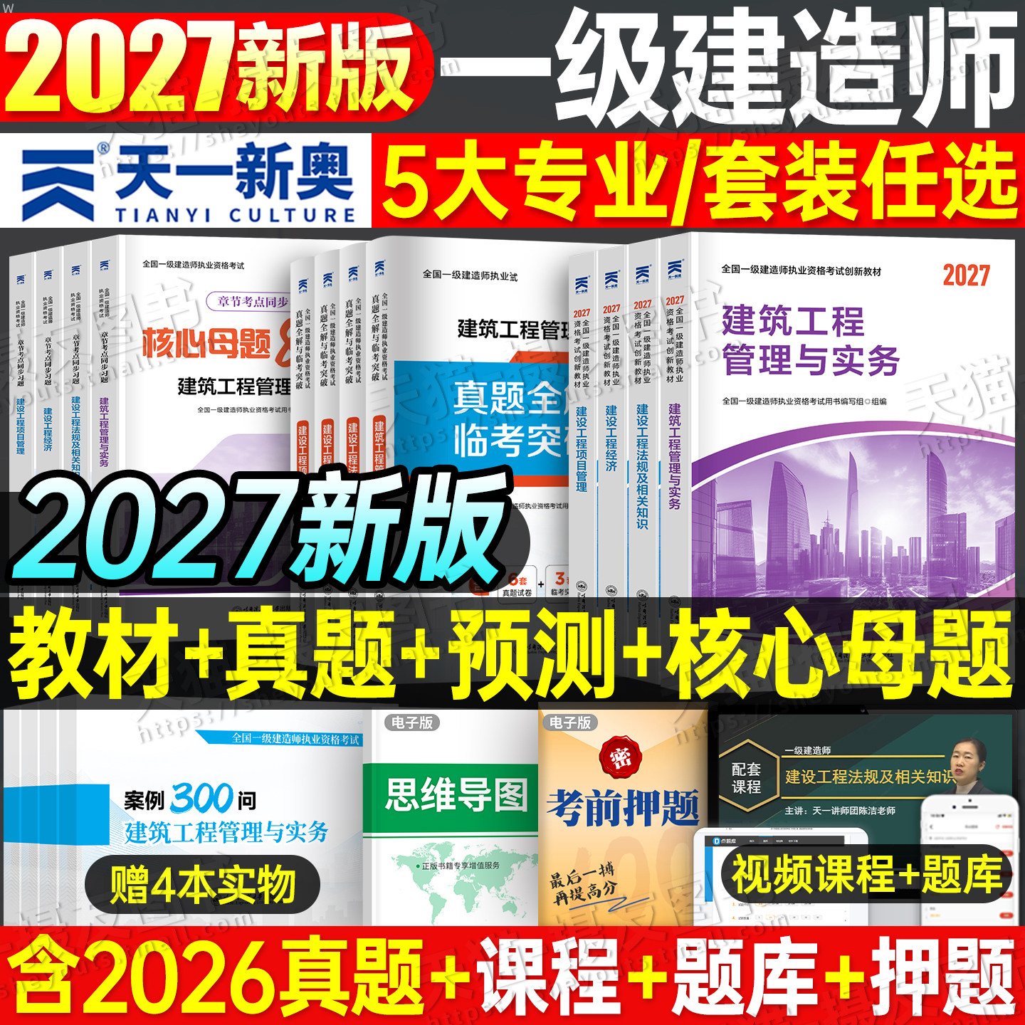 一级建造师2027年考试教材历年真题库试卷习题集建筑实务市政机电公路水利水电必刷题27官方一建经济法规管理一本通资料练习题2026