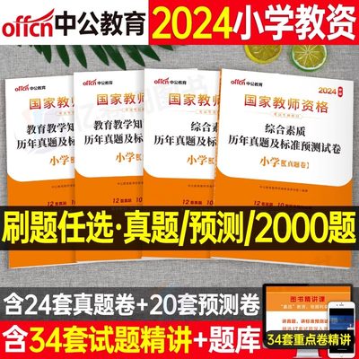 2024中公小学教资历年真题库必刷