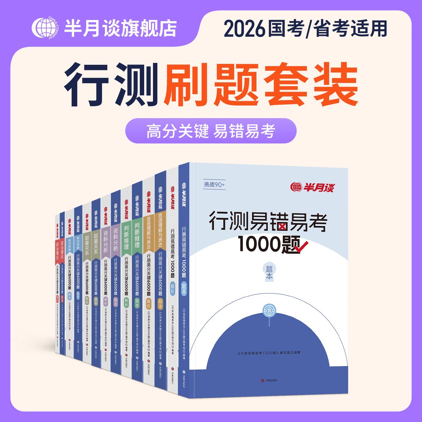 半月谈2026年国考省考公务员考试行测6000题教材历年真题库试卷26国家公考行策五千题5000资料分析言语理解数量关系考公刷题册2025