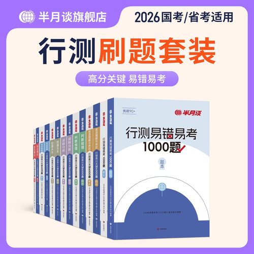 半月谈2026年国考省考公务员考试行测6000题教材历年真题库试卷26国家公考行策五千题5000资料分析言语理解数量关系考公刷题册2025