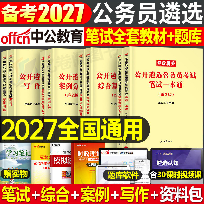 中公2027年党政机关公务员遴选笔试考试资料教材历年真题库试卷综合基础知识写作案例分析面试中央一本通27河北安徽河南湖北2026