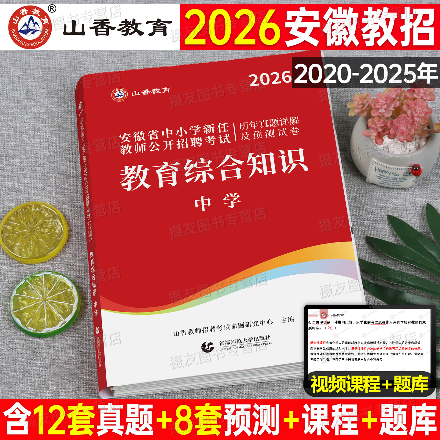 山香2026年安徽省教师招聘考试历年真题教育综合知识预测试卷26香山教招公招刷题中小学语文数学英语学科专业知识考编专用教材2025