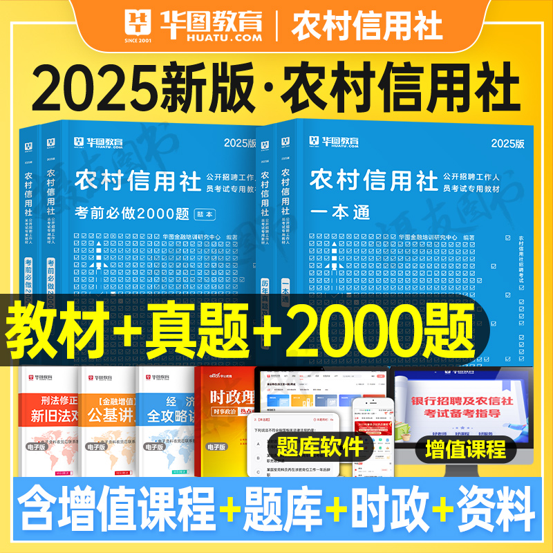 华图2025年农村信用社银行招聘考试用书教材历年真题库试卷25校招春招笔试一本通刷题农信社农商行云南省贵州河北广西福建江西四川