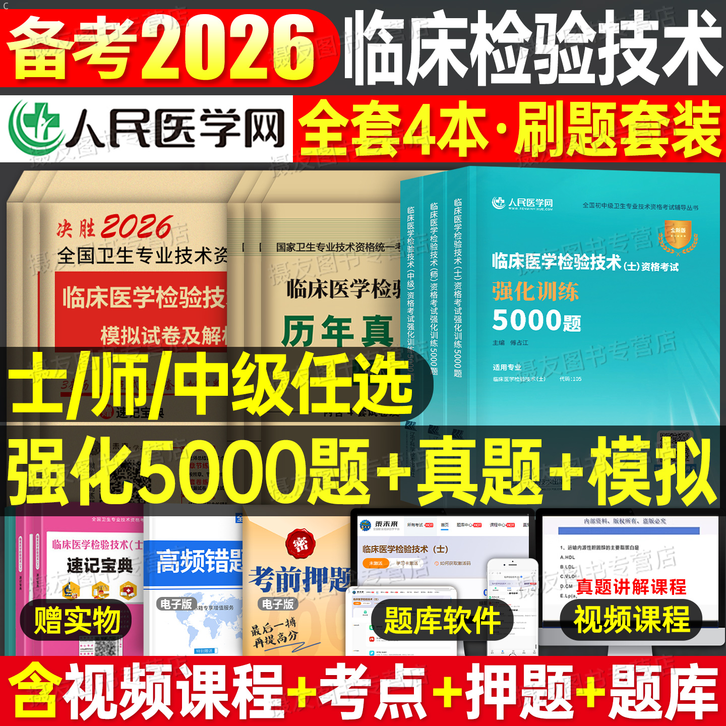 2026年临床医学检验技术士师中级考试强化5000题同步习题集历年真题库模拟试卷初级技士技师主管医师人卫版教材练习题卫生资格2025