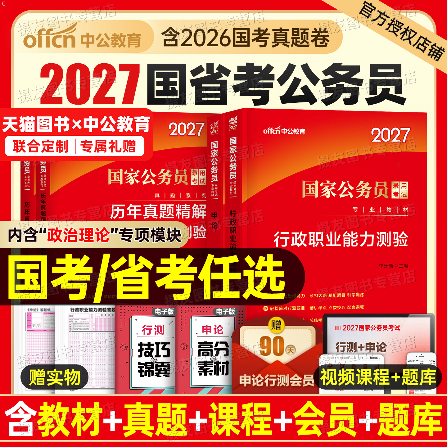 中公2027年国考省考考公资料教材历年真题库试卷27国家公务员考试公考2026江苏省四川山东广东浙江北京上海天津深圳行测和申论刷题