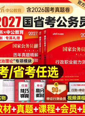 中公2027年国考省考考公资料教材历年真题库试卷27国家公务员考试公考2026江苏省四川山东广东浙江北京上海天津深圳行测和申论刷题