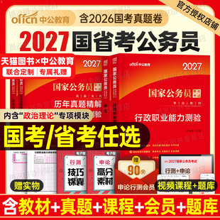 中公2027年国考省考考公资料教材历年真题库试卷27国家公务员考试公考2026江苏省四川山东广东浙江北京上海天津深圳行测和申论刷题