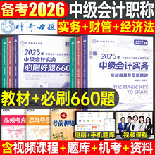 神奇的母题2025年中级会计师官方教材必刷660题历年真题库试卷实务经济法财务管理财管25中会职称考试应试指南章节练习550习题2024