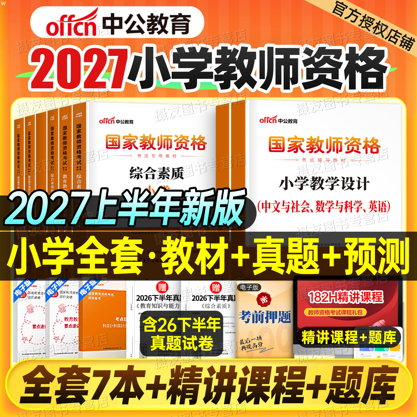 中公2027上半年小学教师证资格专用教材历年真题库试卷27小教资考试书籍语文数学英语笔试资料2026下半年科目一综合素质科二三刷题