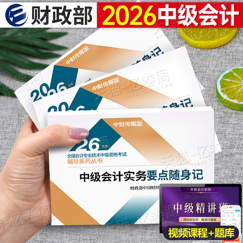 正保2026年中级会计师职称考试实务分录大全要点随身记经济法法条财务管理公式财管26官方教材书真题库试卷掌中宝口袋书习题册2025