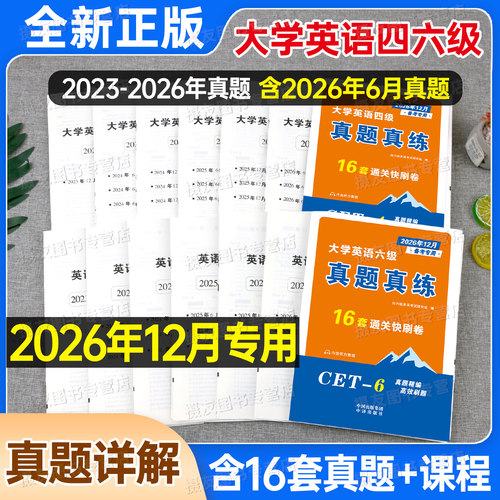 备考2026年12月大学英语四级六级考试历年真题库试卷词汇书四六级学习资料练习题模拟预测卷大学生cet4单词6听力46阅读写作刘晓艳