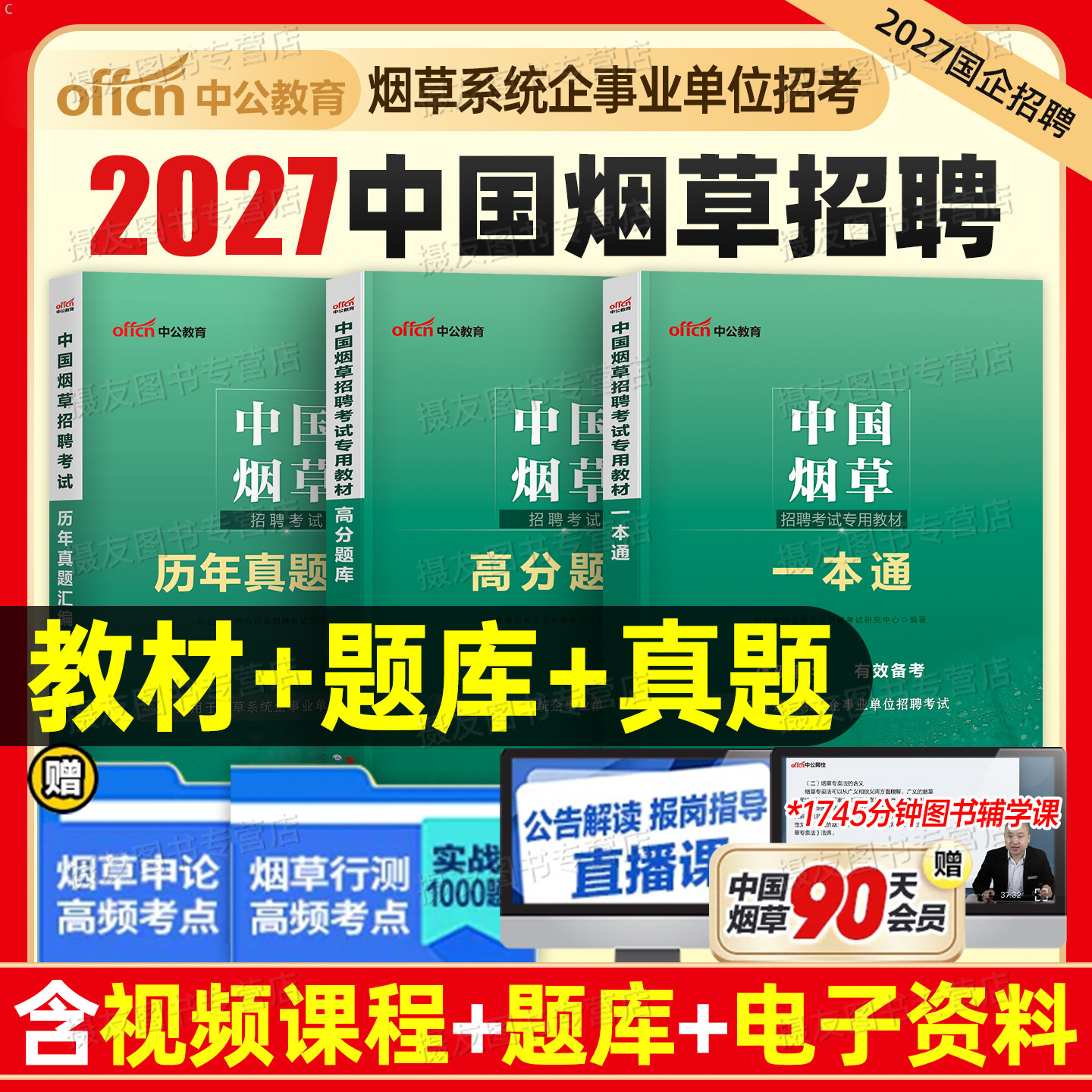 中公2027中国烟草招聘考试资料一本通教材书历年真题库试卷中烟专卖局二级笔试专业知识2026年云南上海山西四川省广东江苏河南安徽