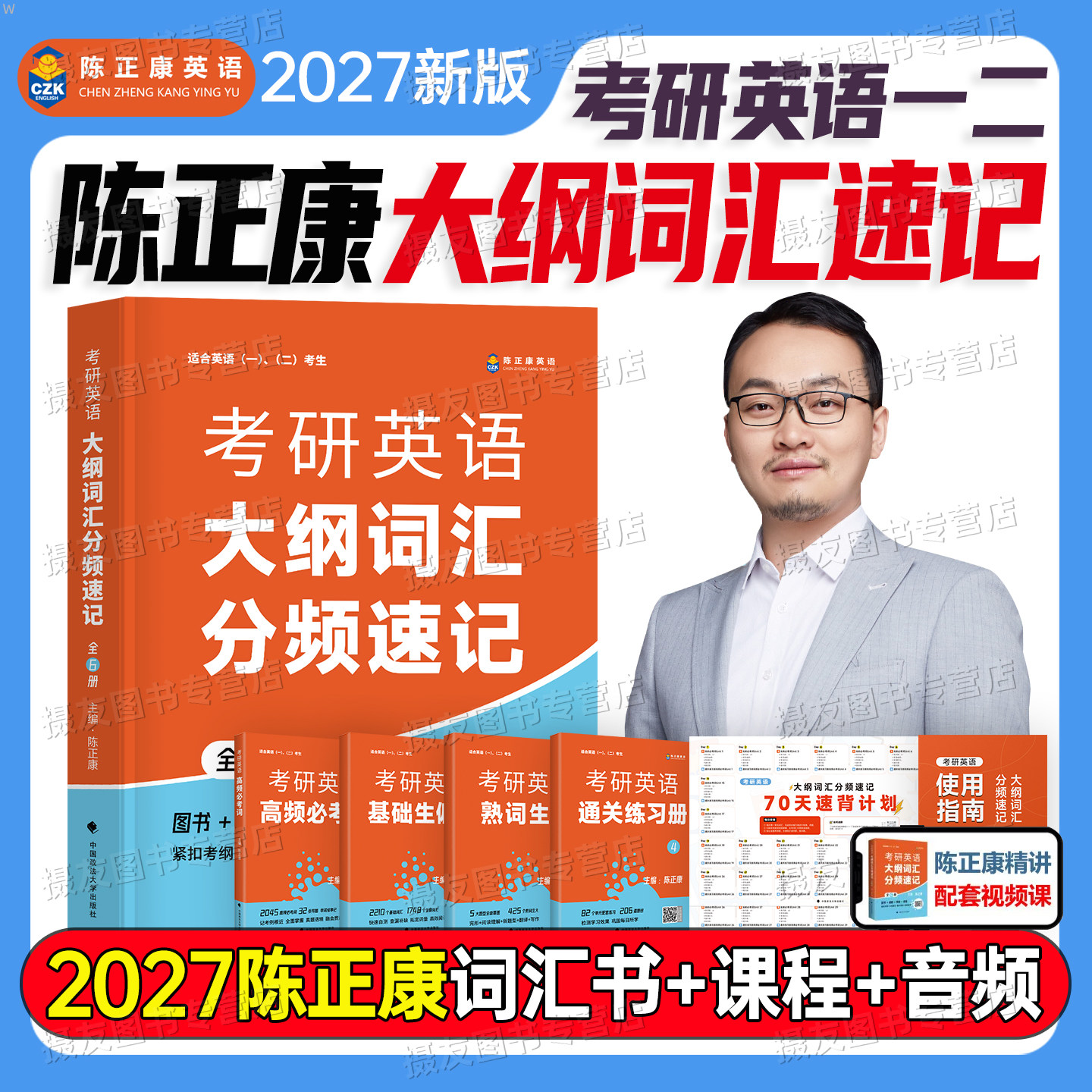 2027陈正康考研英语词汇速记英语一英二高频核心单词书背诵宝典历年真题27语法长难句英1复习资料2带你记母词练习题红宝书词语解析