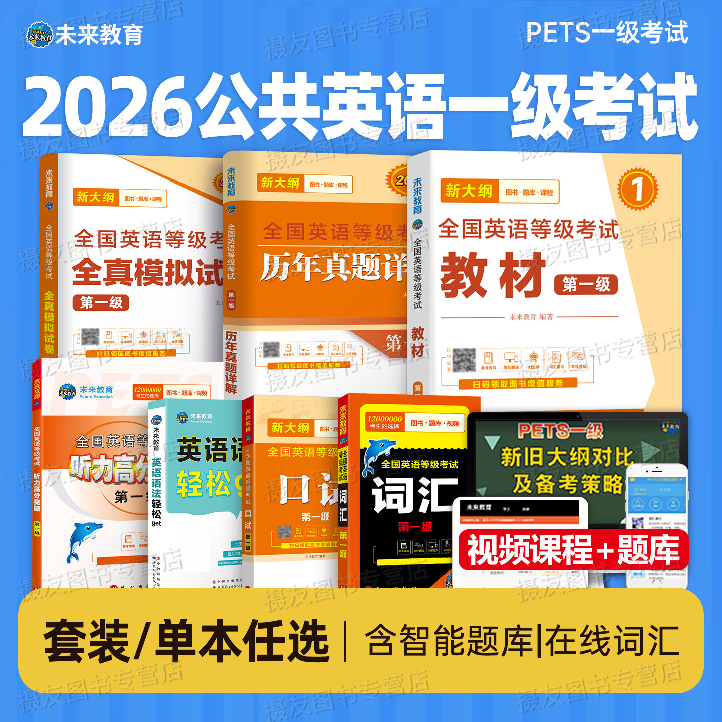 公共英语一级2026年教材书历年真题库模拟试卷习题全套pets1全国英语等级考试书过复习资料包2025教程书籍词汇口试单词听力电子版