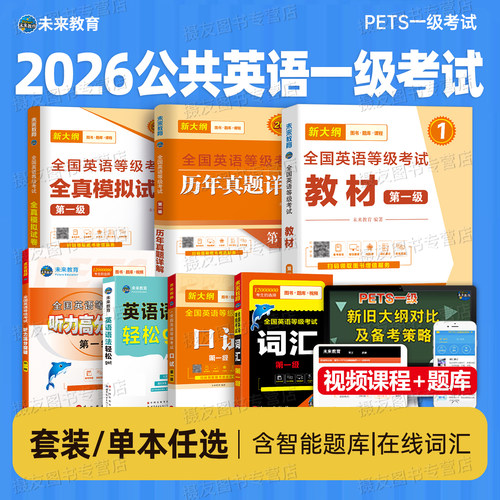 公共英语一级2026年教材书历年真题库模拟试卷习题全套pets1全国英语等级考试书过复习资料包2025教程书籍词汇口试单词听力电子版