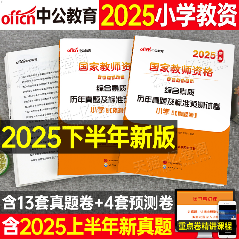中公教育2025年国家教师证资格考试用书小学综合素质历年真题库试卷25下半年小教资资料语文笔试教材书刷题习题科目科一科目上半年