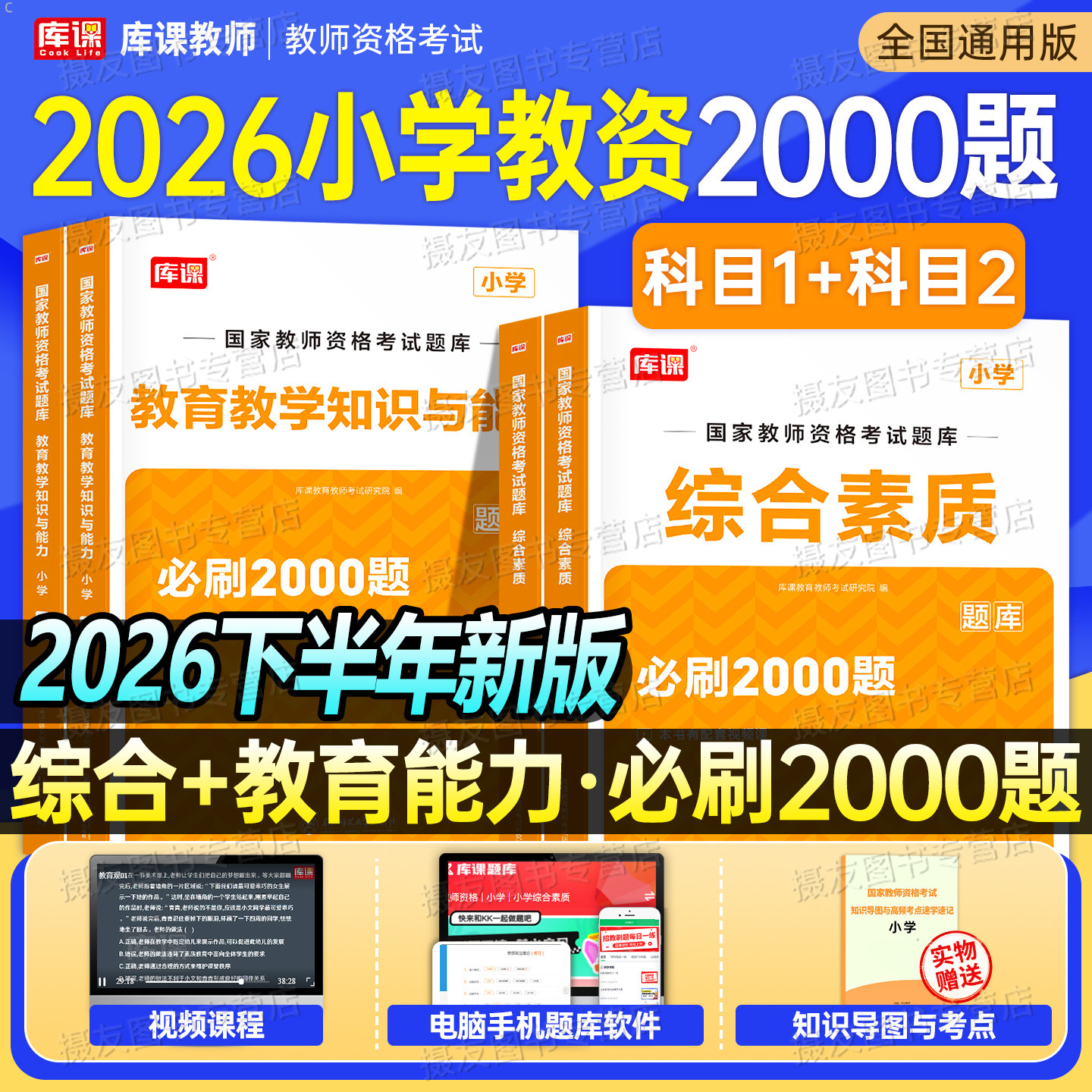 小学必刷2000题2026下半年国家教师证资格考试书籍教育教学知识与能力综合素质历年真题库试卷资料26年上小教资科目一科二刷题习题图片