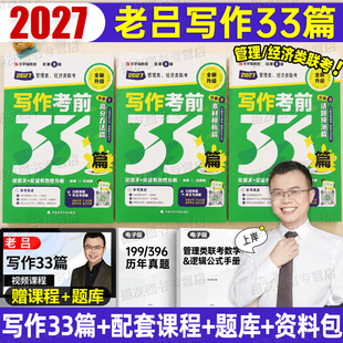 2027老吕写作33篇管综考研199管理类联考要点7讲27逻辑800题mba数学396经济类综推论证条充母题400刷题教材历年真题试卷mpacc资料