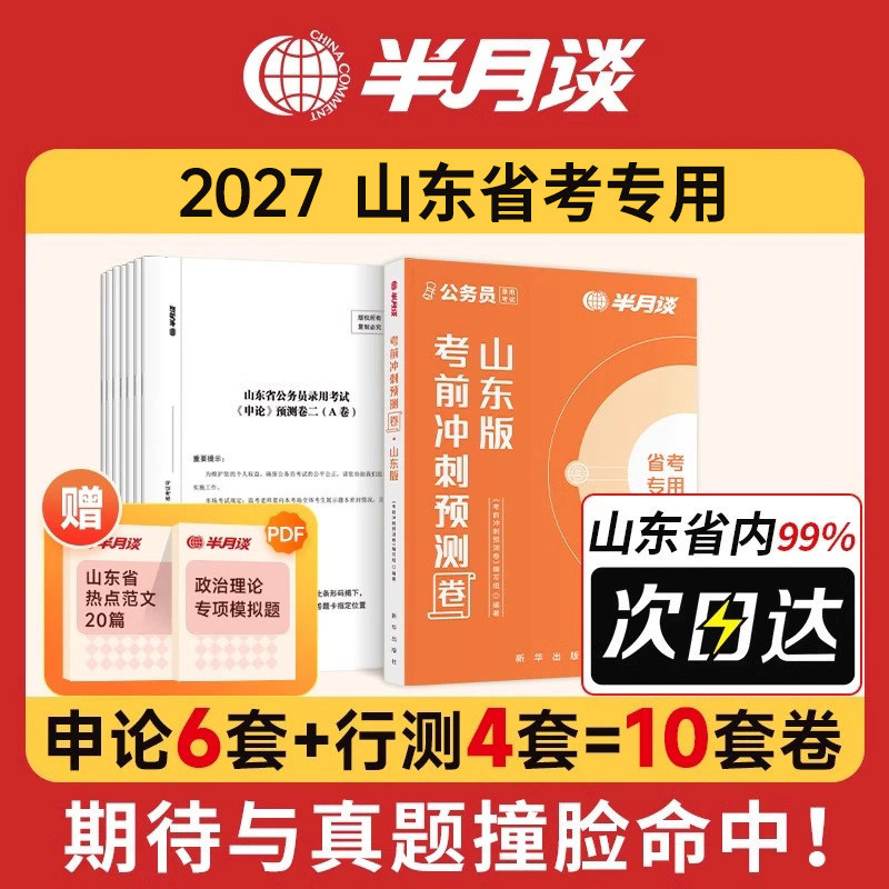 半月谈2027年山东省公务员考试考前冲刺预测卷行测和申论历年真题库模拟试卷26山东省考公考资料教材刷题考公押题套题公考试题2026