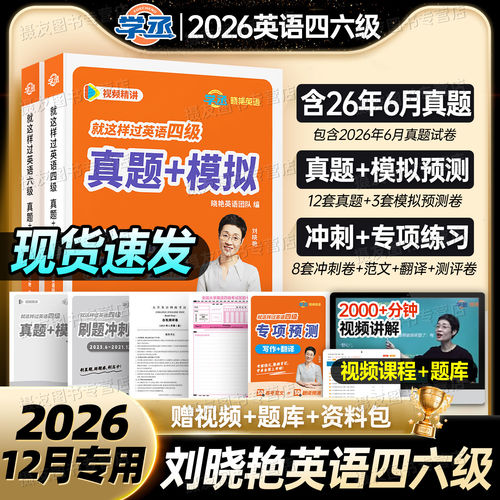 备考2026年12月刘晓艳英语四级考试历年真题模拟试卷你还在背单词吗这样过4大学四六级核心词汇书刘晓燕六级大学生cet46学习资料6